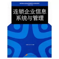 正版新书]连锁企业信息系统与管理孙前进9787802345737
