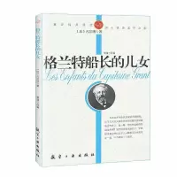 正版新书]纯美阅读-格兰特船长的儿女(法)法布尔 著,郭漫 改
