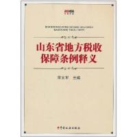 正版新书]山东省地方税收保障条例释义宋文军9787802353855