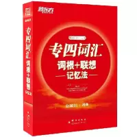 正版新书]专四词汇词根+联想记忆法俞敏洪9787802564442