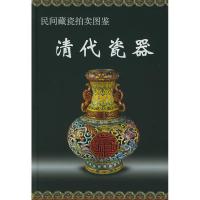 正版新书]清代瓷器//民间藏瓷拍卖图鉴铁源 主编 著作978780178