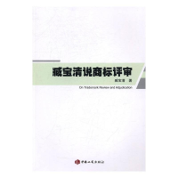 正版新书]臧宝清说商标评审臧宝清9787802159129