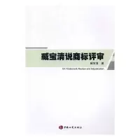 正版新书]臧宝清说商标评审臧宝清9787802159129