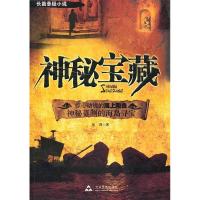 正版新书]长篇悬疑小说:神秘宝藏(长篇悬疑小说)信周97878024033