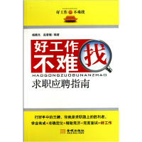正版新书]好工作不难找杨晓光 赵春媛9787802515291