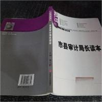 正版新书]市县审计局长读本董大胜 主编9787802216334