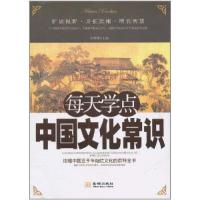 正版新书]每天学点中国文化常识周燕囗9787802518742