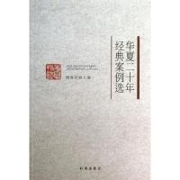 正版新书]华夏二十年经典案例选杨春松9787802326224