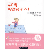 正版新书]好想好想两个人(浅见帆帆子作品)(日)浅见帆帆子 图