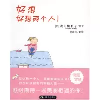 正版新书]好想好想两个人(浅见帆帆子作品)(日)浅见帆帆子 图