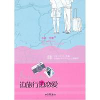正版新书]边旅行边恋爱李祺 梁璐9787802208117