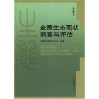 正版新书]全国生态现状调查与评估(中南卷)国家环境保护总局9787