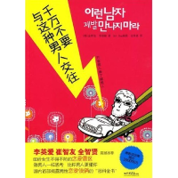 正版新书]千万不要与这种男人交往(韩)金智龙 (韩)李相健9787802