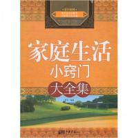 正版新书]家庭生活小窍门大全集秋实 著9787802209756