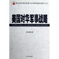 正版新书]美国对华军事战略李江胜9787802325548