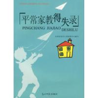 正版新书]平常家教得失录教育部关于工委家教中心9787802064041