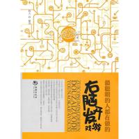 正版新书]右脑开发游戏相天9787802139480