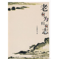正版新书]归去来书坊——老有为归有志季羡林9787802146204