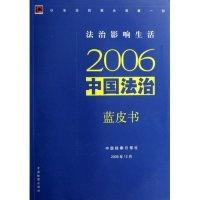 正版新书]2006中国法治蓝皮书中国检察日报社 中国检察日报社978