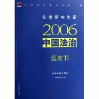 正版新书]2006中国法治蓝皮书中国检察日报社 中国检察日报社978