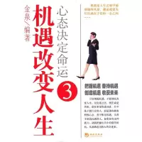 正版新书]机遇改变人生金泉9787802139039