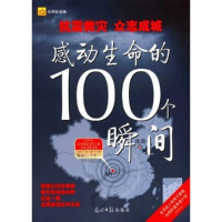 正版新书]感动生命的100个瞬间(抗震救灾众志成城)光明社9787802