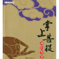 正版新书]掌上菩提(禅的智慧)游涵 绘画 游涵9787802141544