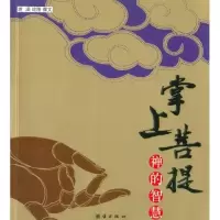 正版新书]掌上菩提(禅的智慧)游涵 绘画 游涵9787802141544