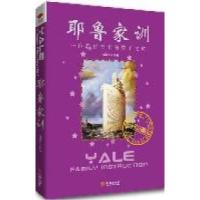 正版新书]耶鲁家训:一位教育专家的教子之道哈耶克978780251634