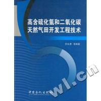 正版新书]高含硫化氢和二氧化碳天然气田开发工程技术何生厚 等