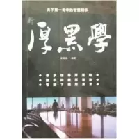 正版新书]新厚黑学 天下D一奇学的智慧精华宋国涛9787801712912