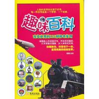 正版新书]改变世界的121种神奇发明巍巍 主编9787802513020