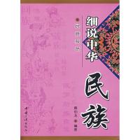 正版新书]细说中华民族——民族服饰戴伯龙9787802233300