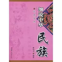 正版新书]细说中华民族——民族服饰戴伯龙9787802233300