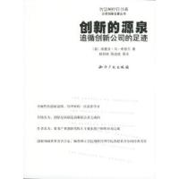 正版新书]创新的源泉:追循创新公司的足迹——汉译创新名著丛书