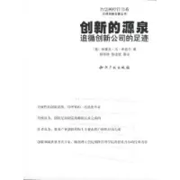 正版新书]创新的源泉:追循创新公司的足迹——汉译创新名著丛书
