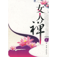 正版新书]女人禅王惠平 著9787802233874