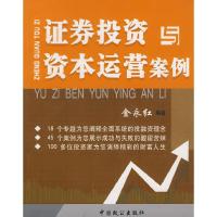 正版新书]证券投资与资本运营案例金永红 编著9787801795762
