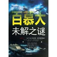 正版新书]百慕大未解之谜欧阳家悦9787802326149