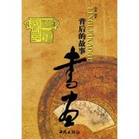 正版新书]书画背后的故事陆明9787802101982