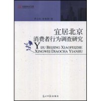 正版新书]宜居北京消费者行为调查研究(光明学术文库)尹卫红 李