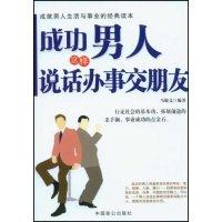 正版新书]成功男人这样说话办事交朋友马银文9787801797193