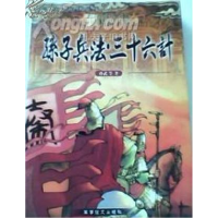 正版新书]中国古典名著精品书系--孙子兵法·三十六计孙武9787801