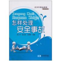 正版新书]怎样处理安全事故郑小平9787802120792