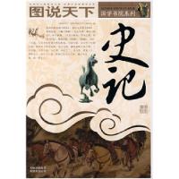 正版新书]图说天下·国学书院系列:史记《图说天下·国学书院系列