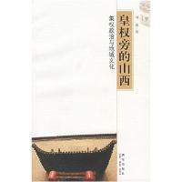 正版新书]皇权旁的山西:集权政治与地域文化刘景9787802253421