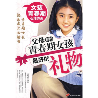 正版新书]父母送给青春期女孩最好的礼物石晓娜9787801759634