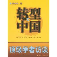 正版新书]转型中国——顶级学者访谈杨林林9787801803825