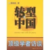 正版新书]转型中国——顶级学者访谈杨林林9787801803825