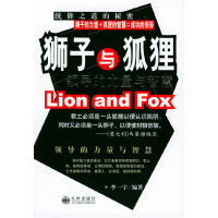 正版新书]狮子与狐狸(领导的力量与智慧)李一宁9787801950741